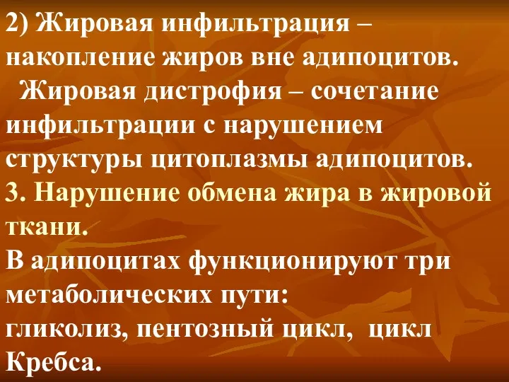 2) Жировая инфильтрация – накопление жиров вне адипоцитов. Жировая дистрофия