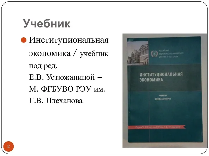 Учебник Институциональная экономика / учебник под ред. Е.В. Устюжаниной – М. ФГБУВО РЭУ им. Г.В. Плеханова