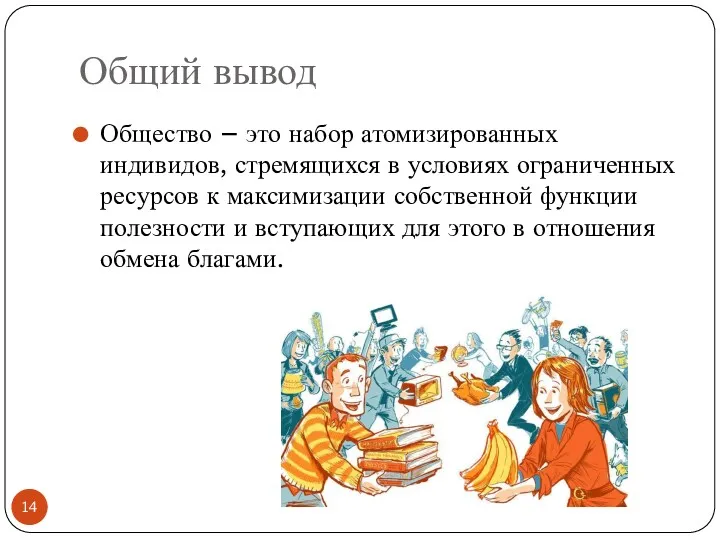 Общий вывод Общество – это набор атомизированных индивидов, стремящихся в