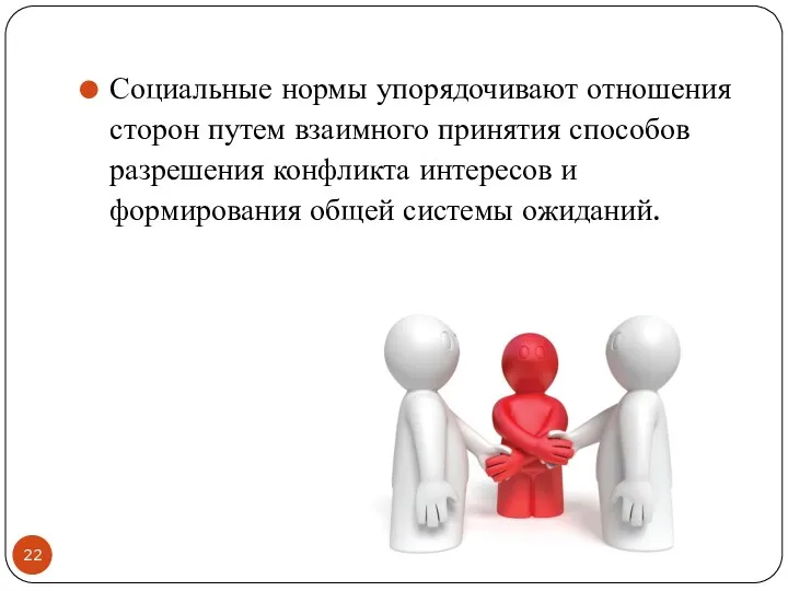 Социальные нормы упорядочивают отношения сторон путем взаимного принятия способов разрешения