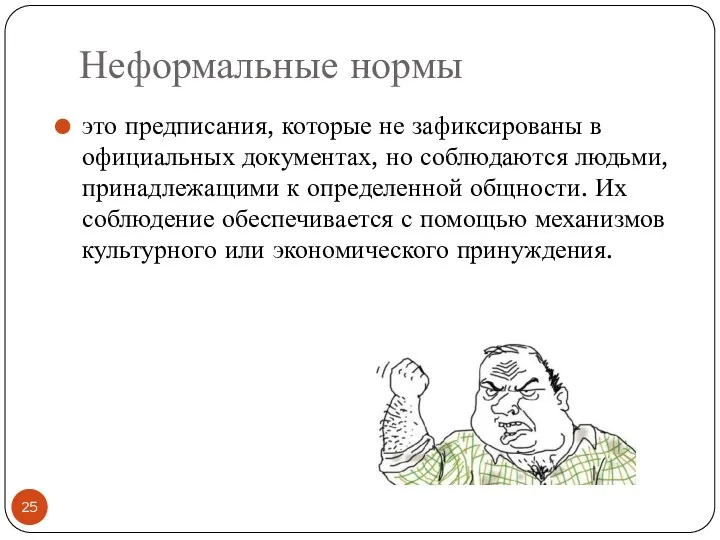 Неформальные нормы это предписания, которые не зафиксированы в официальных документах,