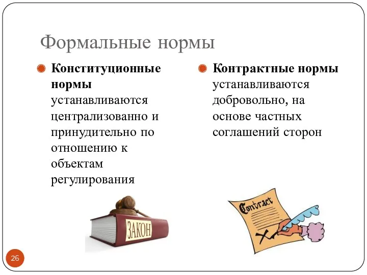 Формальные нормы Конституционные нормы устанавливаются централизованно и принудительно по отношению