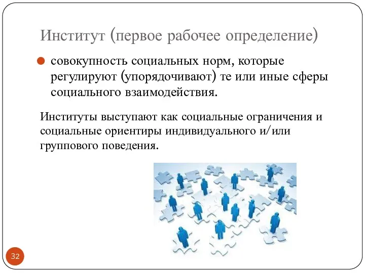 Институт (первое рабочее определение) совокупность социальных норм, которые регулируют (упорядочивают)