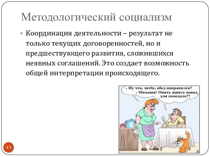 Методологический социализм Координация деятельности – результат не только текущих договоренностей,