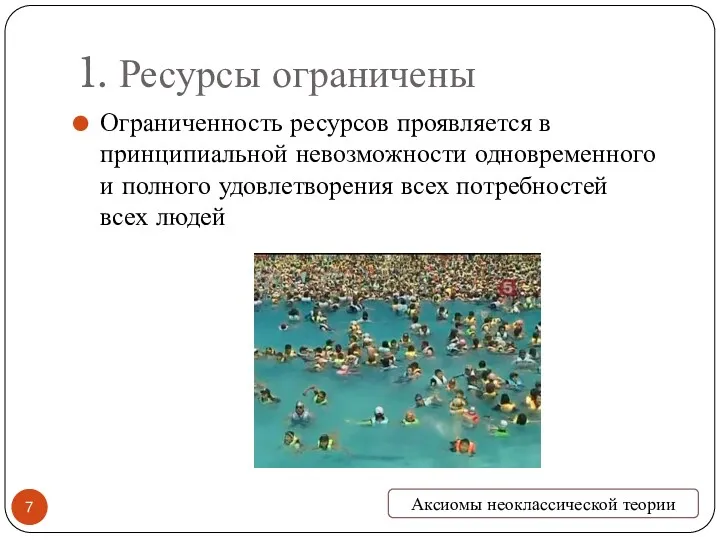 1. Ресурсы ограничены Ограниченность ресурсов проявляется в принципиальной невозможности одновременного