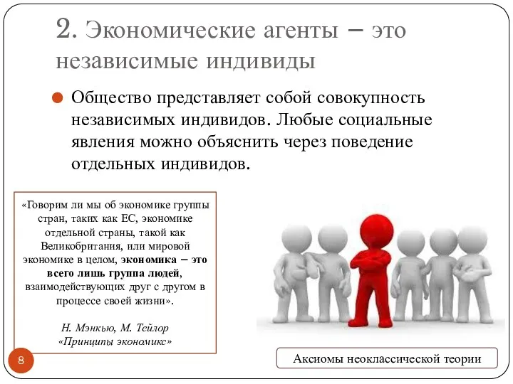 2. Экономические агенты – это независимые индивиды Общество представляет собой