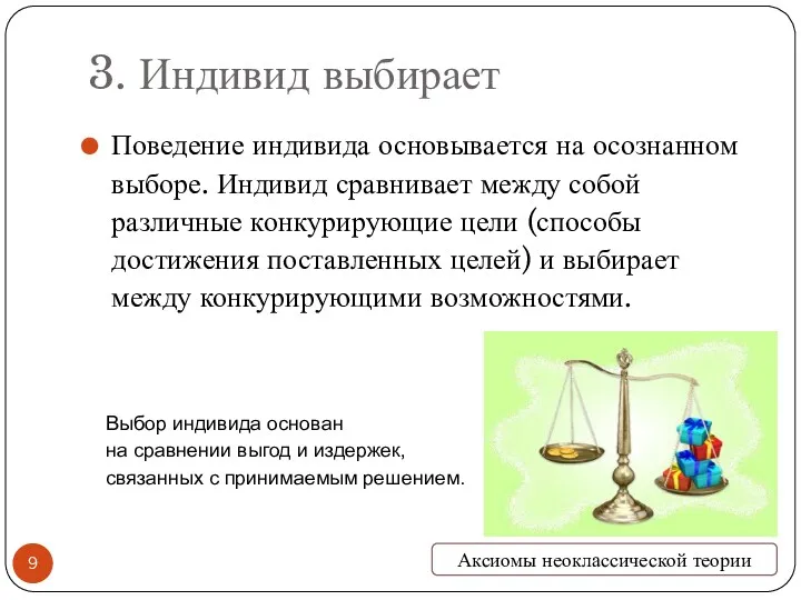 3. Индивид выбирает Поведение индивида основывается на осознанном выборе. Индивид