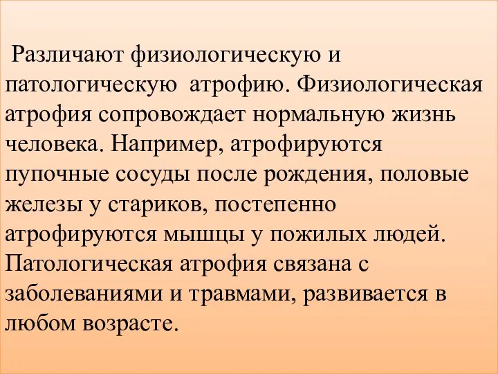 Различают физиологическую и патологическую атрофию. Физиологическая атрофия сопровождает нормальную жизнь