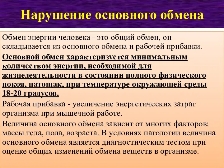 Нарушение основного обмена Обмен энергии человека - это общий обмен,