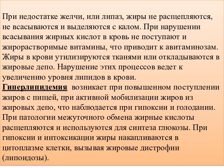 При недостатке желчи, или липаз, жиры не расщепляются, не всасываются