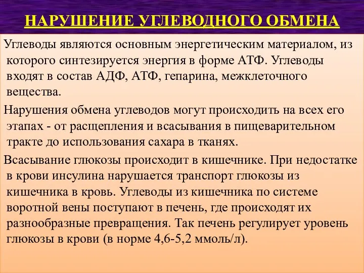 НАРУШЕНИЕ УГЛЕВОДНОГО ОБМЕНА Углеводы являются основным энергетическим материалом, из которого