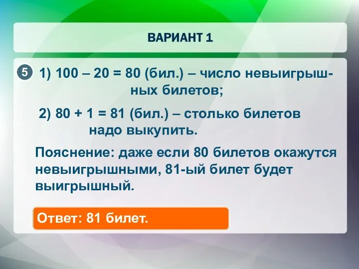 1) 100 – 20 = 80 (бил.) – число невыигрыш-