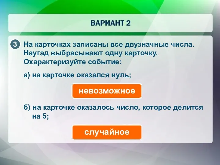 На карточках записаны все двузначные числа. Наугад выбрасывают одну карточку.