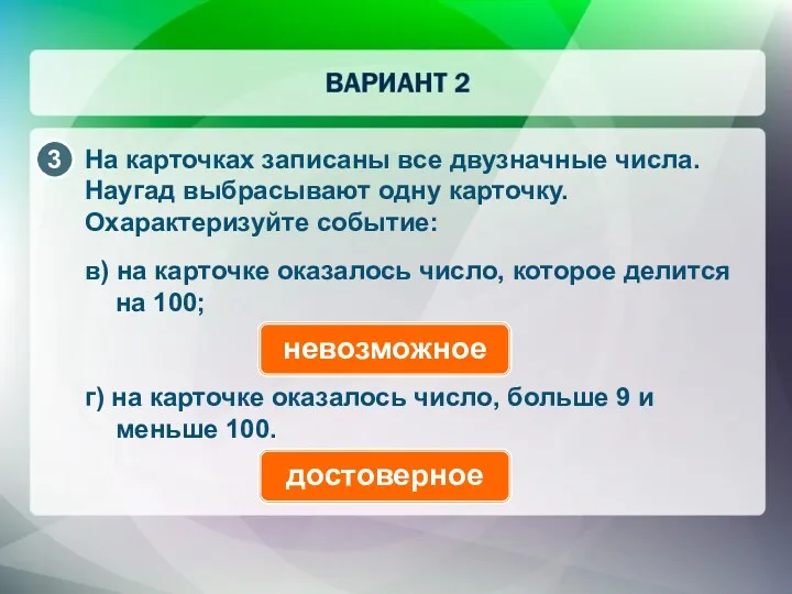 На карточках записаны все двузначные числа. Наугад выбрасывают одну карточку.