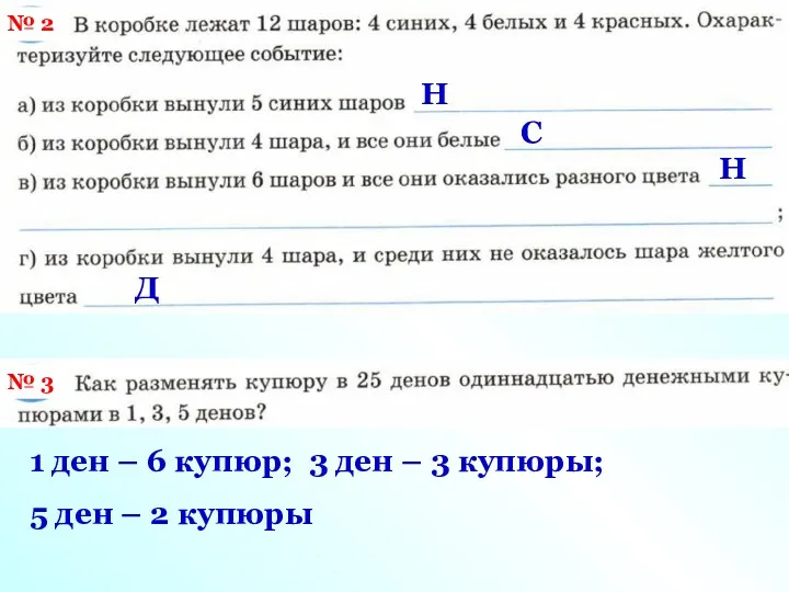 № 2 Н С Н Д 1 ден – 6