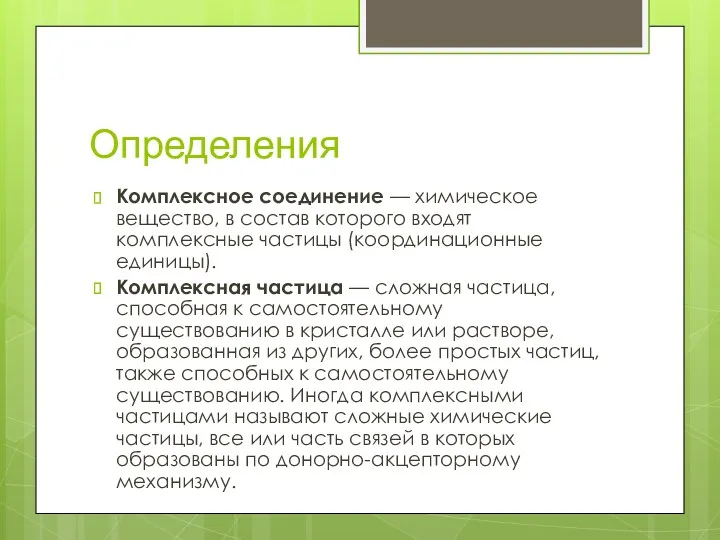 Определения Комплексное соединение — химическое вещество, в состав которого входят