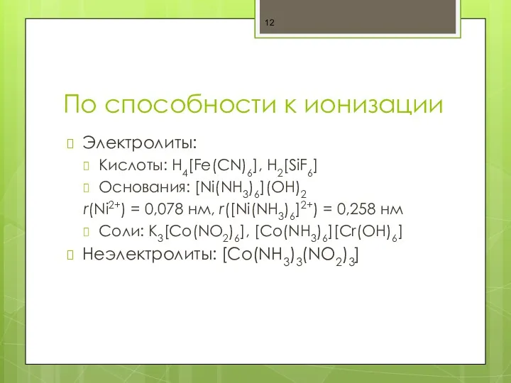 По способности к ионизации Электролиты: Кислоты: H4[Fe(CN)6], H2[SiF6] Основания: [Ni(NH3)6](OH)2