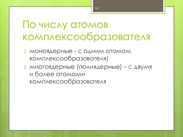 По числу атомов комплексообразователя моноядерные - с одним атомом комплексообразователя)