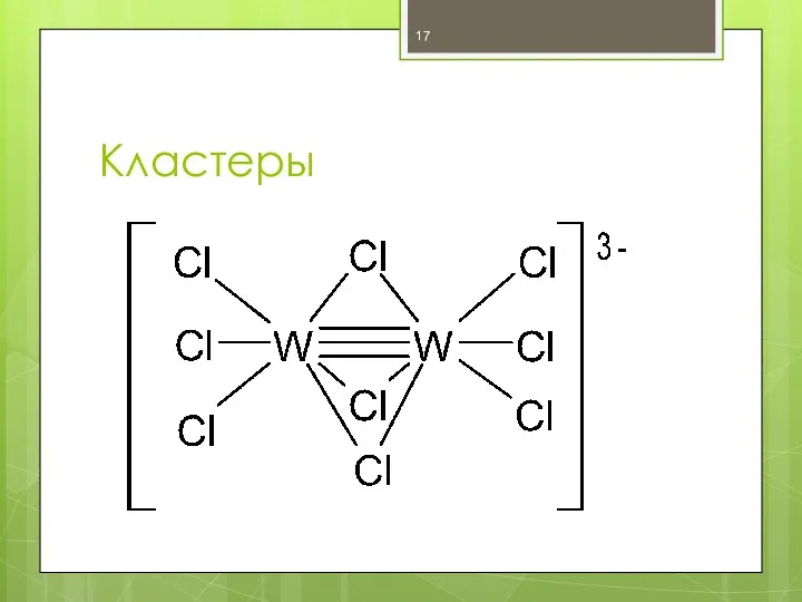 Кластеры