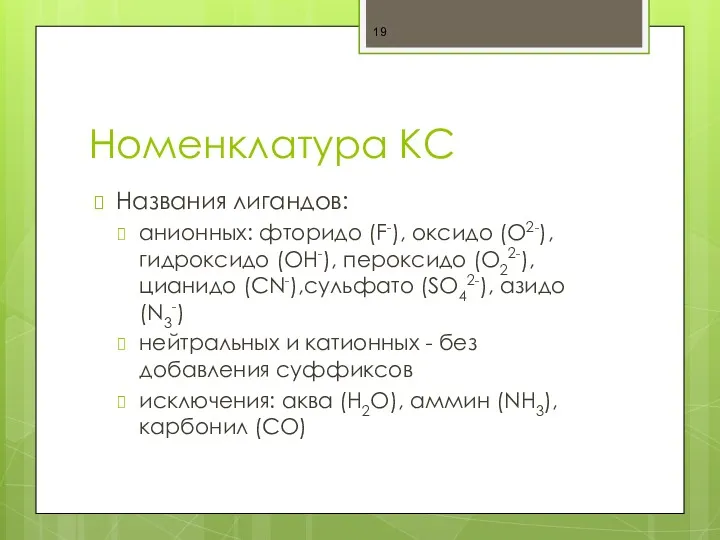 Номенклатура КС Названия лигандов: анионных: фторидо (F-), оксидо (O2-), гидроксидо