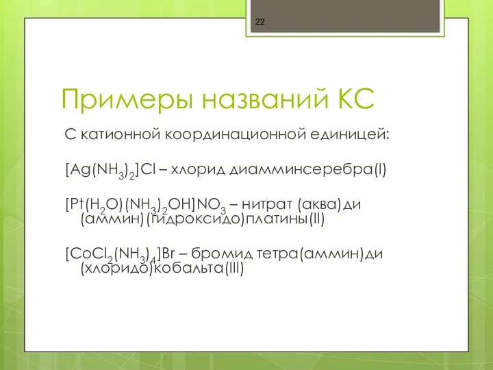 Примеры названий КС С катионной координационной единицей: [Ag(NH3)2]Cl – хлорид