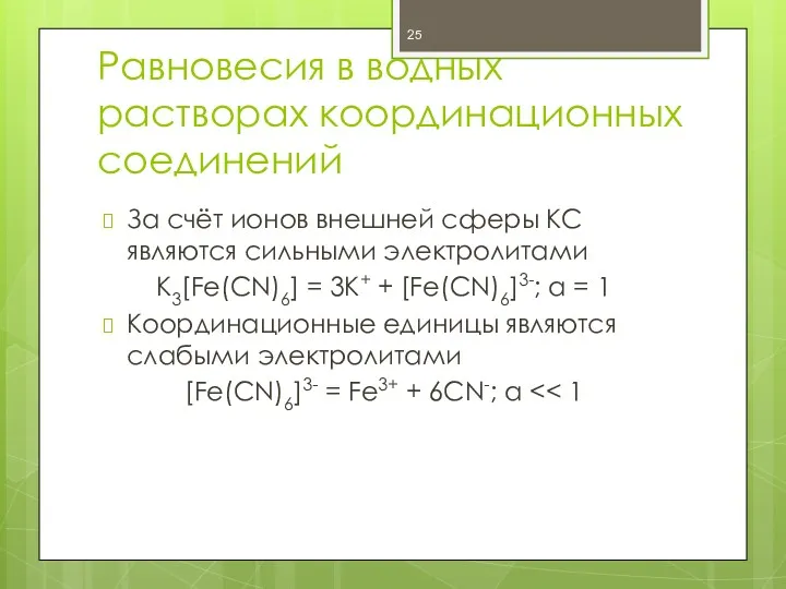 Равновесия в водных растворах координационных соединений За счёт ионов внешней