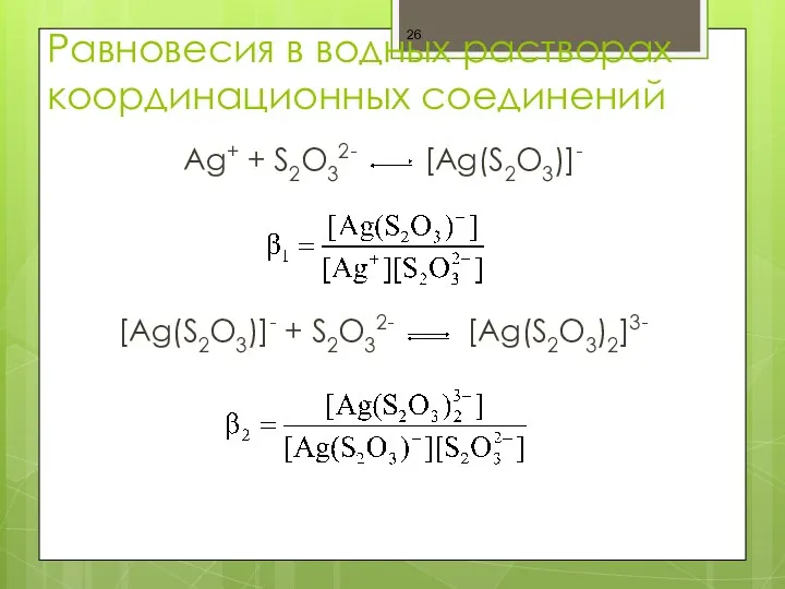 Равновесия в водных растворах координационных соединений Ag+ + S2O32- [Ag(S2O3)]- [Ag(S2O3)]- + S2O32- [Ag(S2O3)2]3-