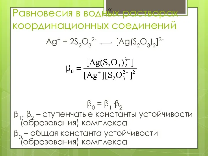 Равновесия в водных растворах координационных соединений Ag+ + 2S2O32- [Ag(S2O3)2]3-