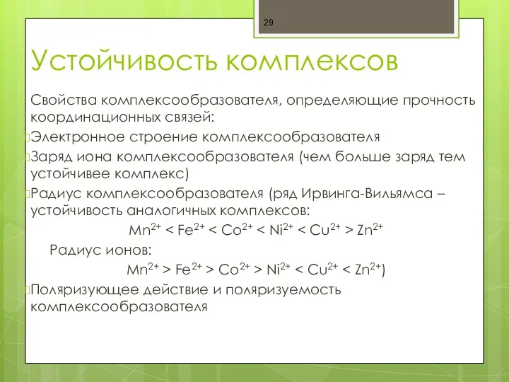 Устойчивость комплексов Свойства комплексообразователя, определяющие прочность координационных связей: Электронное строение