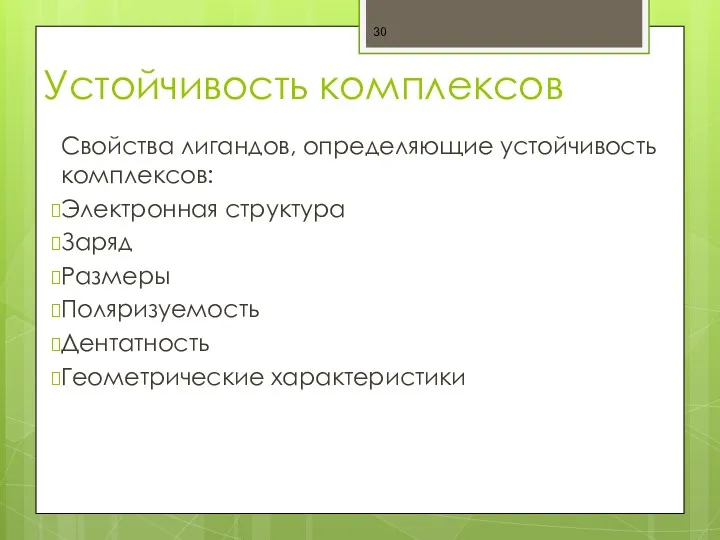 Устойчивость комплексов Свойства лигандов, определяющие устойчивость комплексов: Электронная структура Заряд Размеры Поляризуемость Дентатность Геометрические характеристики