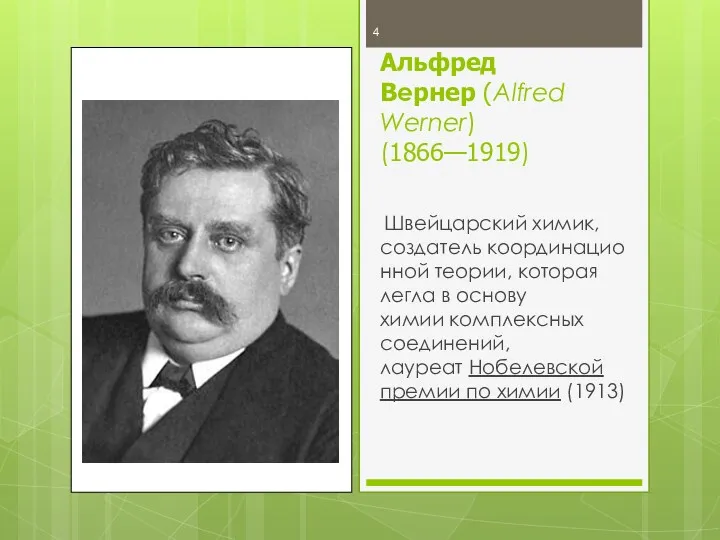 Альфред Вернер (Alfred Werner) (1866—1919) Швейцарский химик, создатель координационной теории,