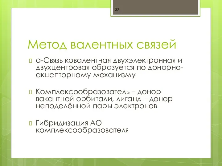 Метод валентных связей σ-Связь ковалентная двухэлектронная и двухцентровая образуется по