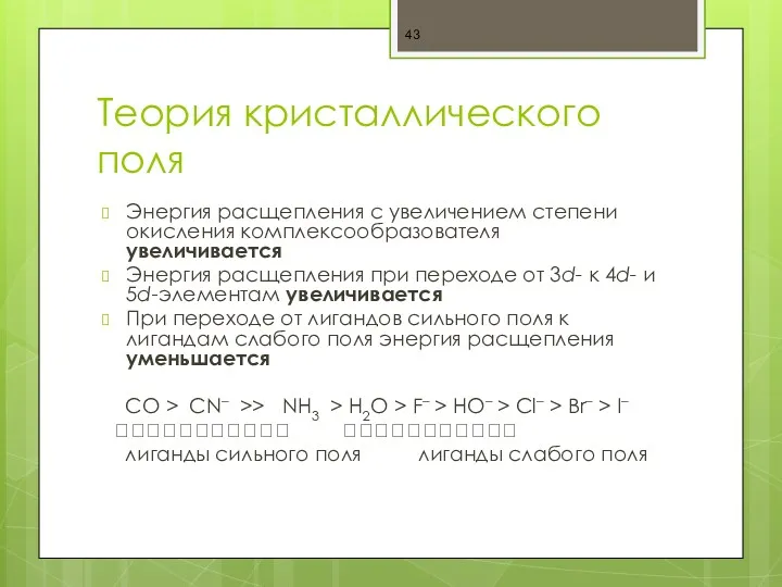 Теория кристаллического поля Энергия расщепления с увеличением степени окисления комплексообразователя