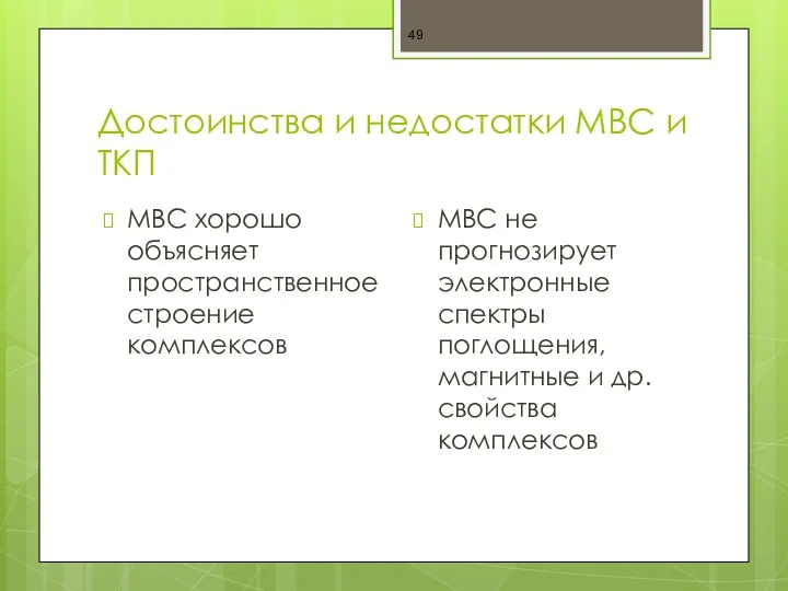 Достоинства и недостатки МВС и ТКП МВС хорошо объясняет пространственное