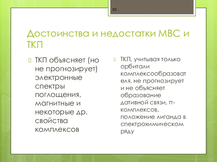 Достоинства и недостатки МВС и ТКП ТКП объясняет (но не