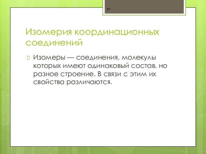 Изомерия координационных соединений Изомеры — соединения, молекулы которых имеют одинаковый