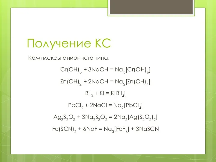 Получение КС Комплексы анионного типа: Cr(OH)3 + 3NaOH = Na3[Cr(OH)6]