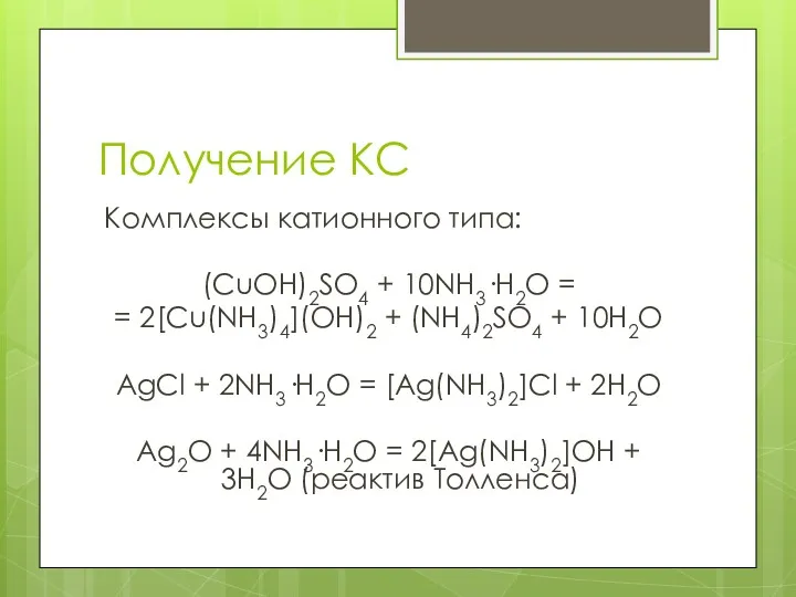 Получение КС Комплексы катионного типа: (CuOH)2SO4 + 10NH3·H2O = =