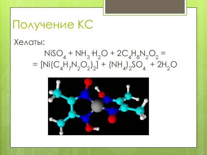 Получение КС Хелаты: NiSO4 + NH3·H2O + 2C4H8N2O2 = = [Ni(C4H7N2O2)2] + (NH4)2SO4 + 2H2O