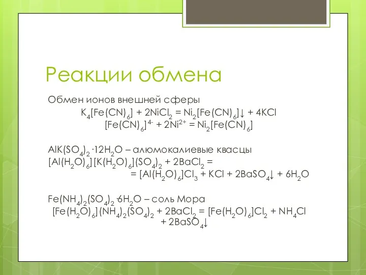 Реакции обмена Обмен ионов внешней сферы K4[Fe(CN)6] + 2NiCl2 =