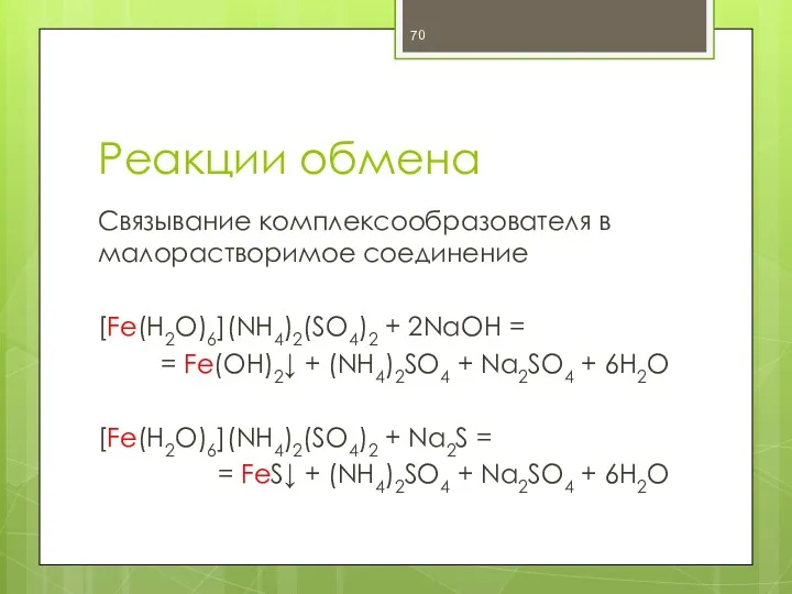 Реакции обмена Связывание комплексообразователя в малорастворимое соединение [Fe(H2O)6](NH4)2(SO4)2 + 2NaOH