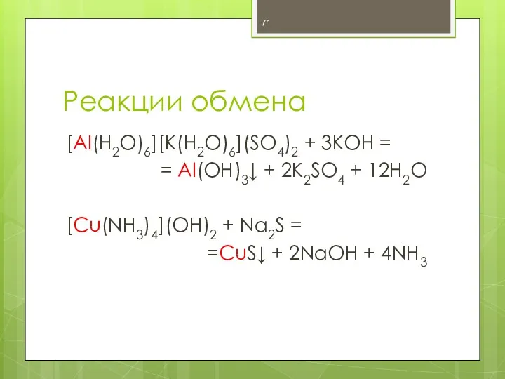 Реакции обмена [Al(H2O)6][K(H2O)6](SO4)2 + 3KOH = = Al(OH)3↓ + 2K2SO4