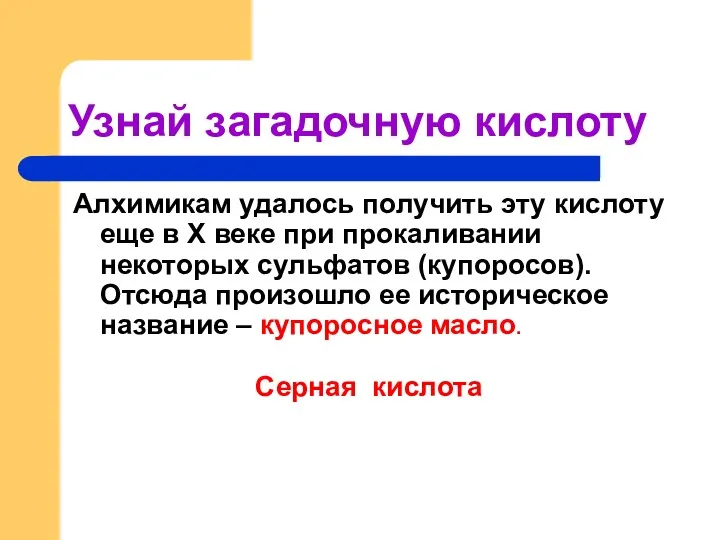 Узнай загадочную кислоту Алхимикам удалось получить эту кислоту еще в X веке при