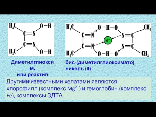 Диметилглиоксим, или реактив Чугаева бис-(диметилглиоксимато)никель (II) Другими известными хелатами являются