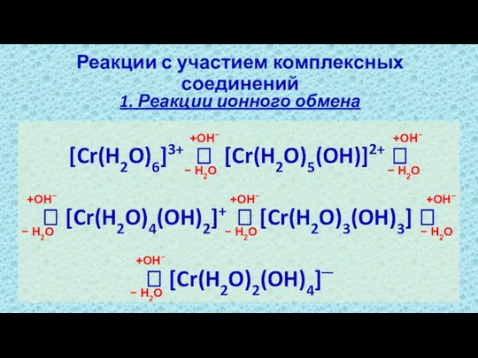 Реакции с участием комплексных соединений [Cr(H2O)6]3+ ⮀ [Cr(H2O)5(OH)]2+ ⮀ ⮀