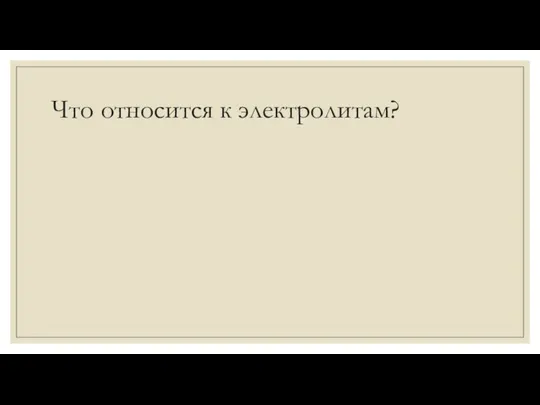 Что относится к электролитам?