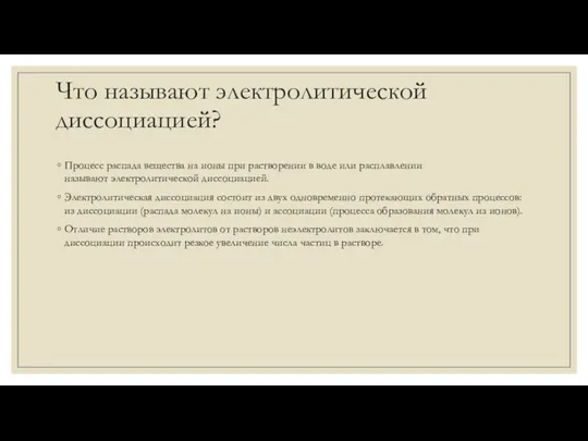 Что называют электролитической диссоциацией? Процесс распада вещества на ионы при