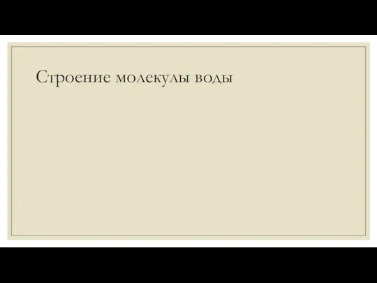 Строение молекулы воды