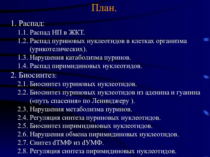 План. 1. Распад: 1.1. Распад НП в ЖКТ. 1.2. Распад