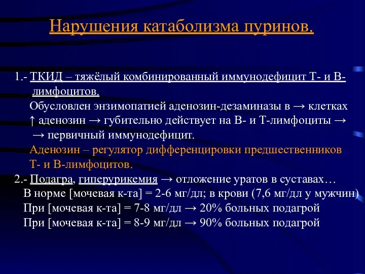 Нарушения катаболизма пуринов. 1.- ТКИД – тяжёлый комбинированный иммунодефицит Т-